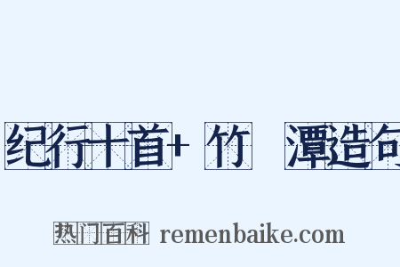 纪行十首+竹筿潭造句是什么意思的图片